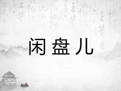 闲盘儿