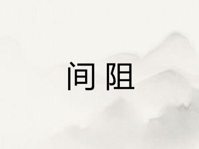 间阻