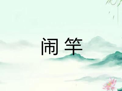 闹竿