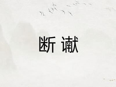 断谳