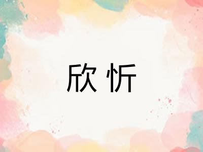 欣忻