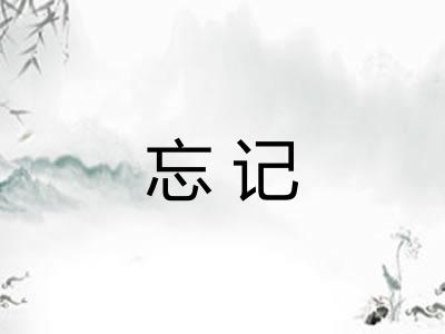 忘记