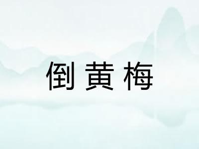 倒黄梅