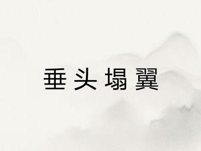垂头塌翼