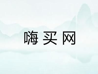 嗨买网