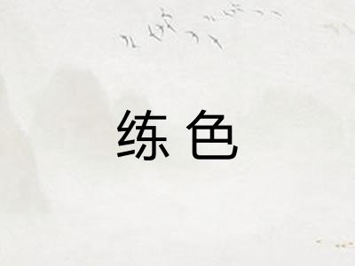 练色