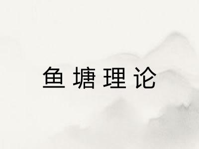 鱼塘理论