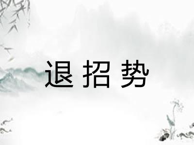 退招势