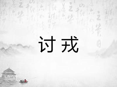 讨戎