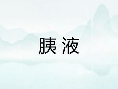 胰液