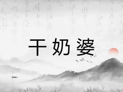 干奶婆