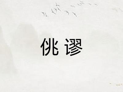 佻谬