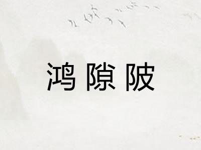 鸿隙陂