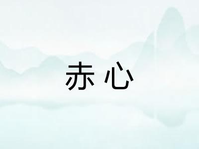 赤心