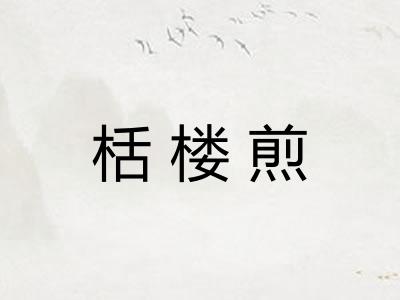 栝楼煎