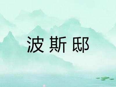 波斯邸