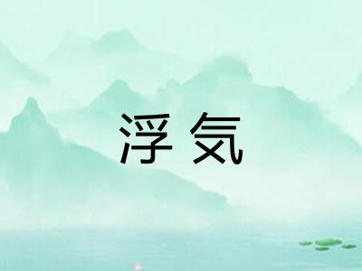 浮気