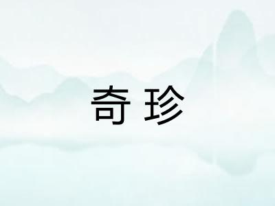 奇珍