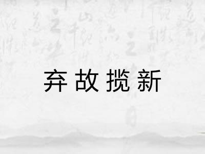 弃故揽新