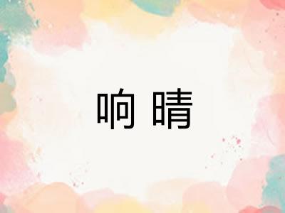 响晴