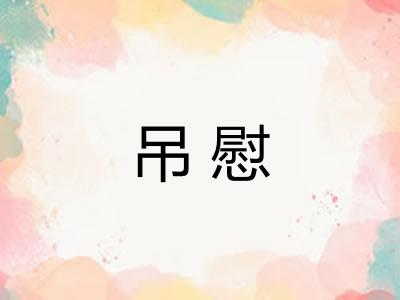 吊慰