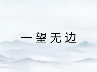 一望无边