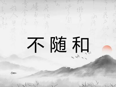 不随和