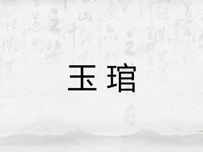 玉琯