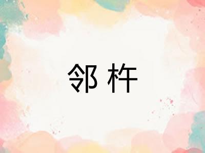 邻杵