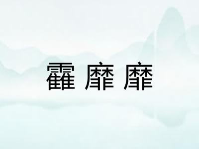 靃靡靡