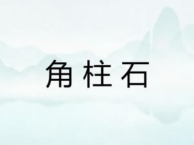 角柱石