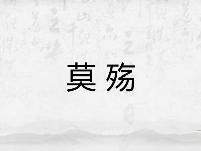 莫殇