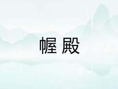 幄殿