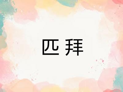 匹拜