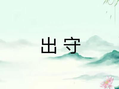 出守