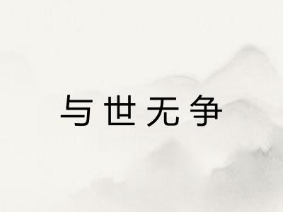 与世无争 与世无争