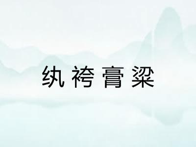 纨袴膏粱