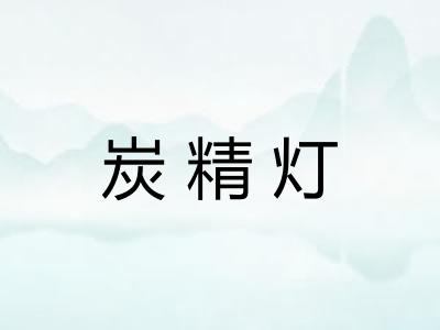 炭精灯