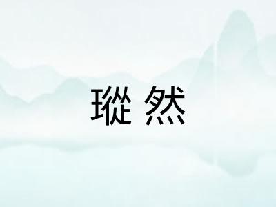 瑽然