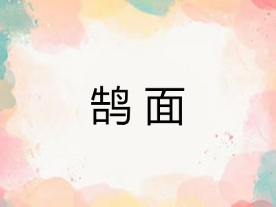 鹄面
