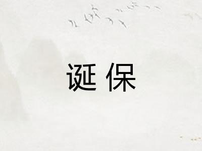 诞保