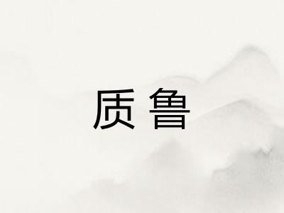 质鲁