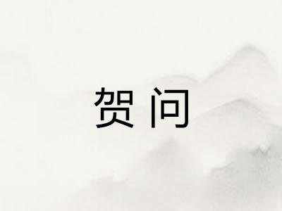 贺问