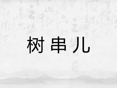 树串儿