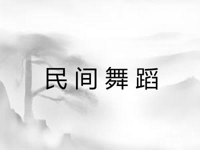 民间舞蹈