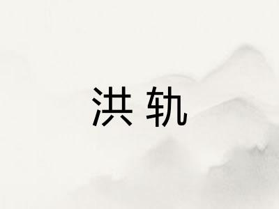洪轨