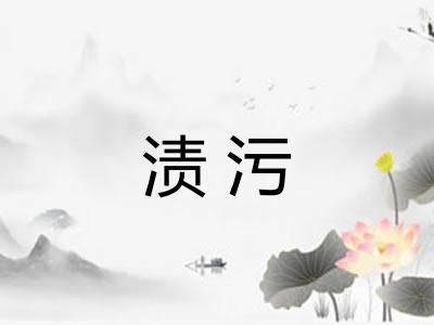 渍污