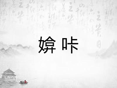 媕咔