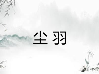 尘羽