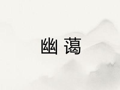 幽蔼